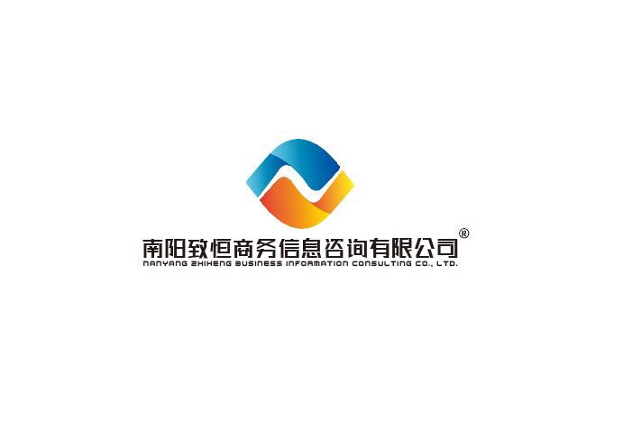 南陽致恒 專業商務信息咨詢，助您洞悉市場脈動